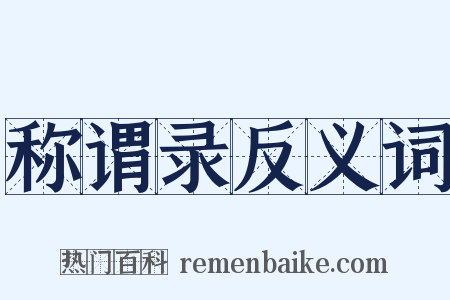 称谓录反义词是什么意思的图片